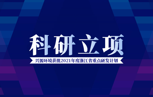 太陽成集團tyc環境獲批“2021年度浙江省重點研發計劃”！
