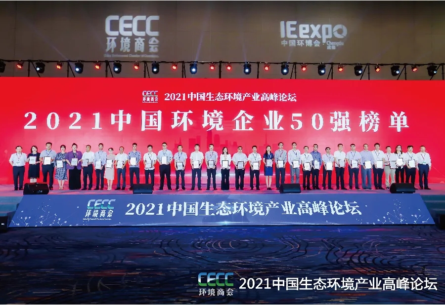 榮譽(yù) | 太陽(yáng)成集團(tuán)tyc環(huán)境榮獲“中國(guó)環(huán)境企業(yè)50強(qiáng)”！